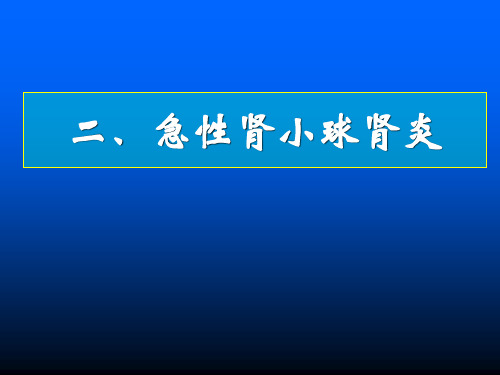 急性肾小球肾炎PPT课件