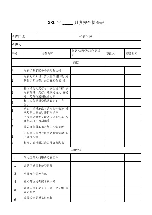 月度安全检查表