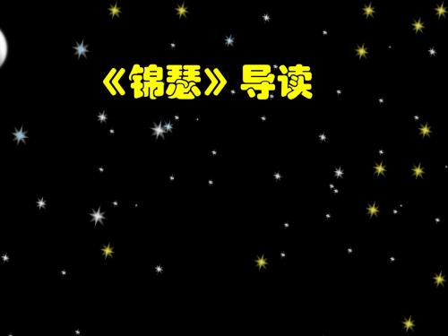 新人教版语文必修三课件：  第二单元7《锦瑟》课件(共36张PPT)