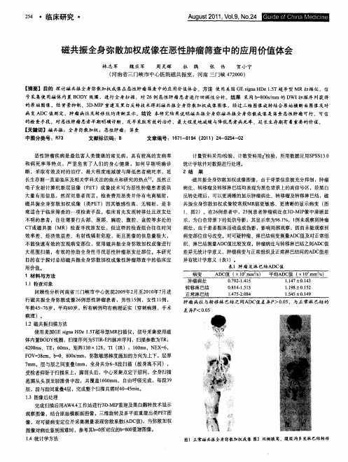 磁共振全身弥散加权成像在恶性肿瘤筛查中的应用价值体会