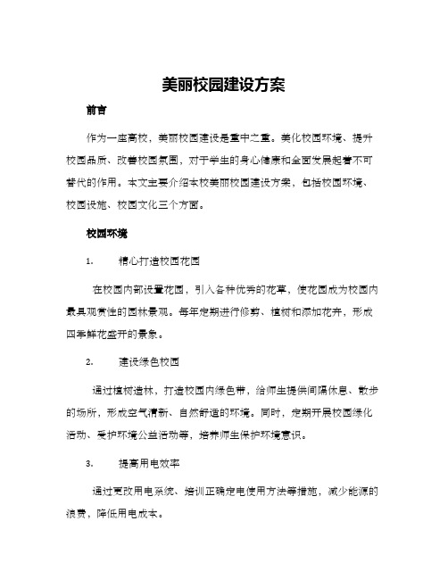 美丽校园建设方案