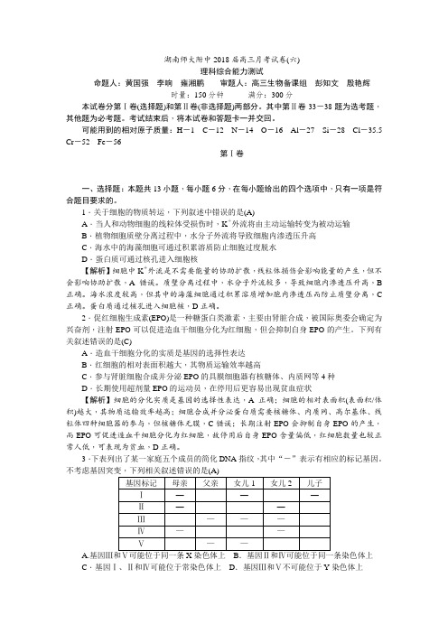 湖南师大附中2018届高三月考试卷(六)(教师版)理综生物试题 解析版