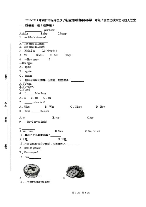 2018-2019年铜仁市沿河县沙子街道龙凤村完小小学三年级上册英语模拟复习题无答案