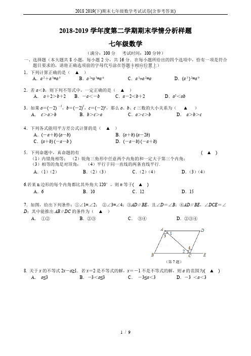 2018-2019(下)期末七年级数学考试试卷(含参考答案)