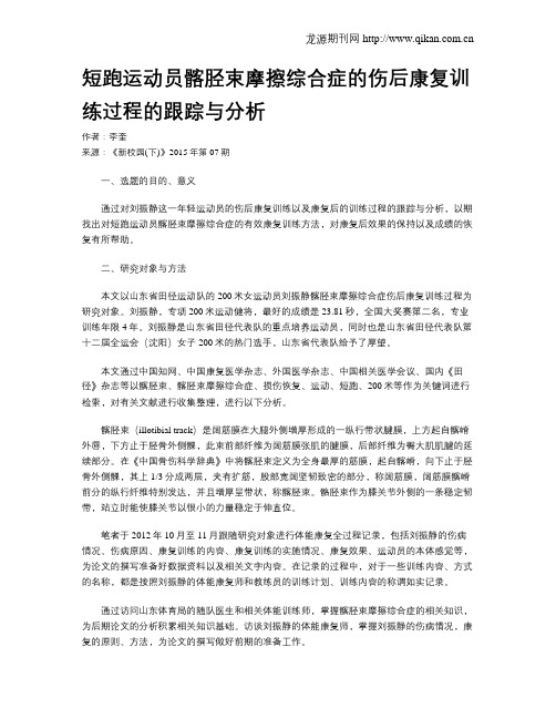 短跑运动员髂胫束摩擦综合症的伤后康复训练过程的跟踪与分析