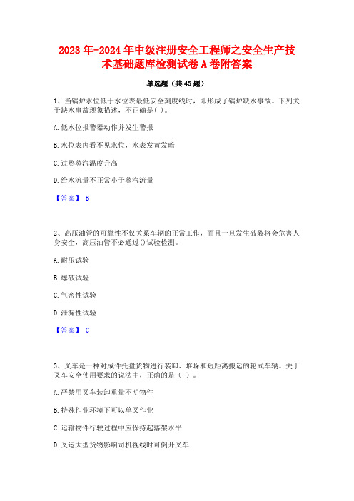 2023年-2024年中级注册安全工程师之安全生产技术基础题库检测试卷A卷附答案