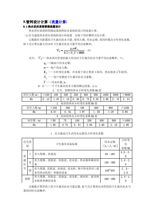 太阳能热水系统水泵流量、扬程计算