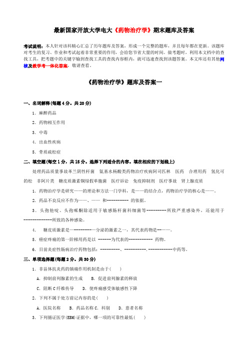 电大最新《药物治疗学》期末题库及答案