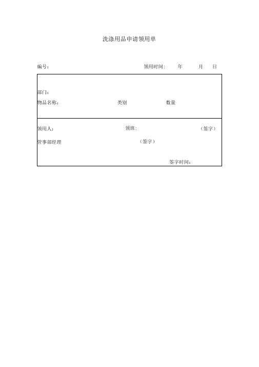 洗涤用品申请领用登记单