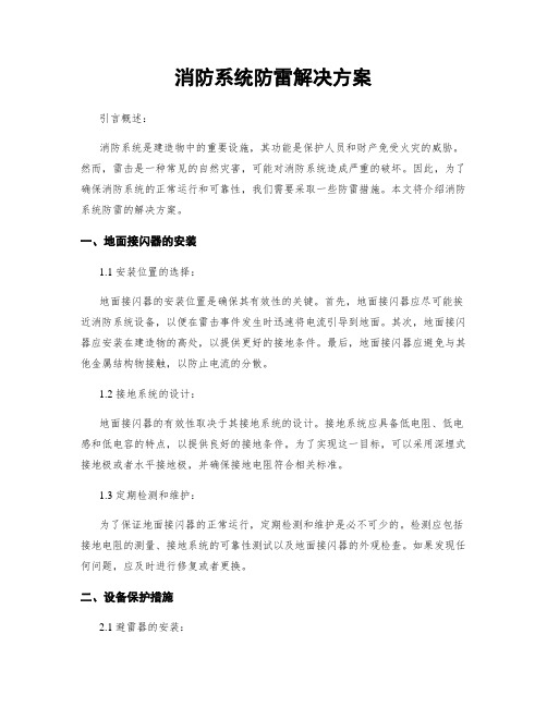 消防系统防雷解决方案