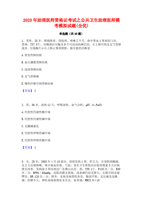 2023年助理医师资格证考试之公共卫生助理医师模考模拟试题(全优)