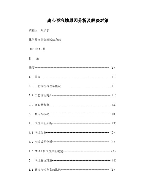 离心泵汽蚀原因分析及解决对策