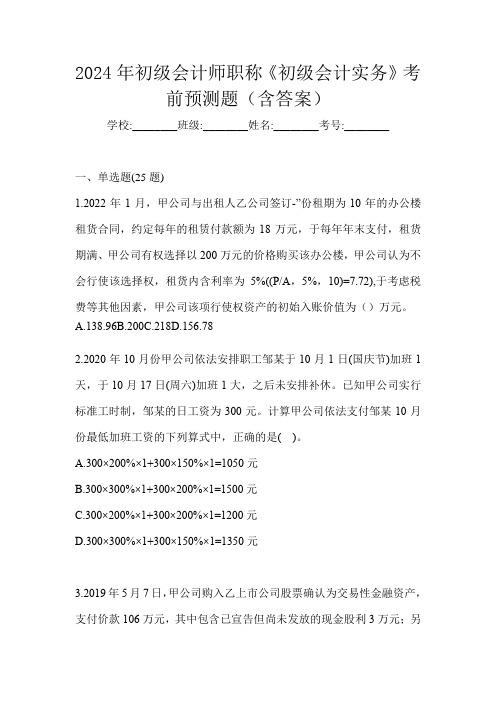 2024年初级会计师职称《初级会计实务》考前预测题(含答案)