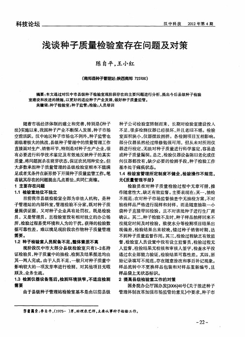 浅谈种子质量检验室存在问题及对策
