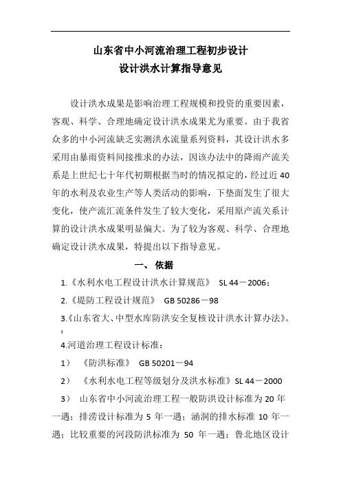 《山东省中小河流治理工程初步设计设计洪水计算指导意见》的通知1