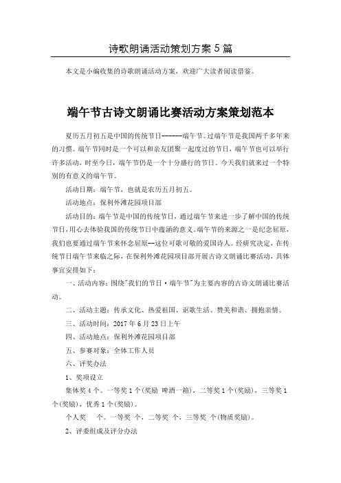 (word版本)诗词诗歌诵读活动方案共5篇