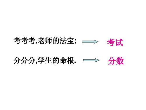 七年级政治考试的心情1(PPT)4-1