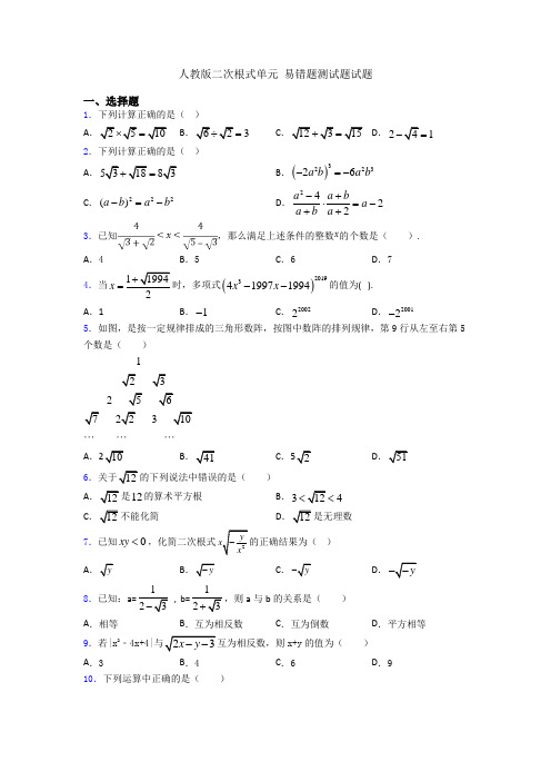 人教版二次根式单元 易错题测试题试题