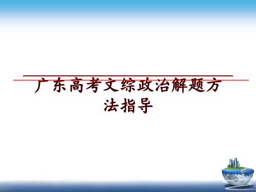 最新广东高考文综政治解题方法指导