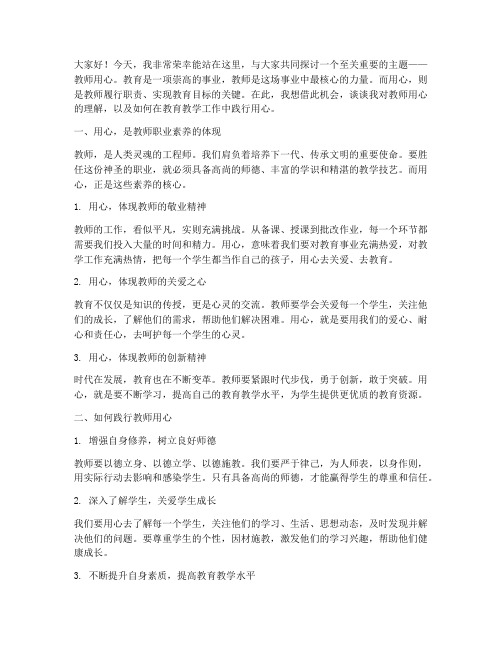 关于教师用心的演讲稿