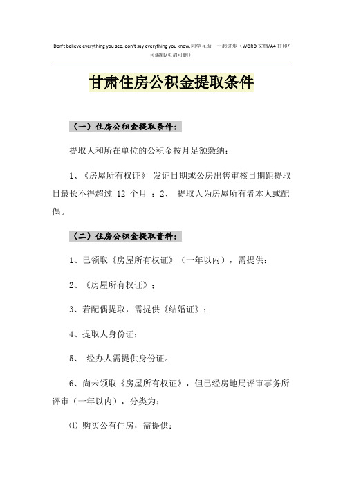 2021年甘肃住房公积金提取条件