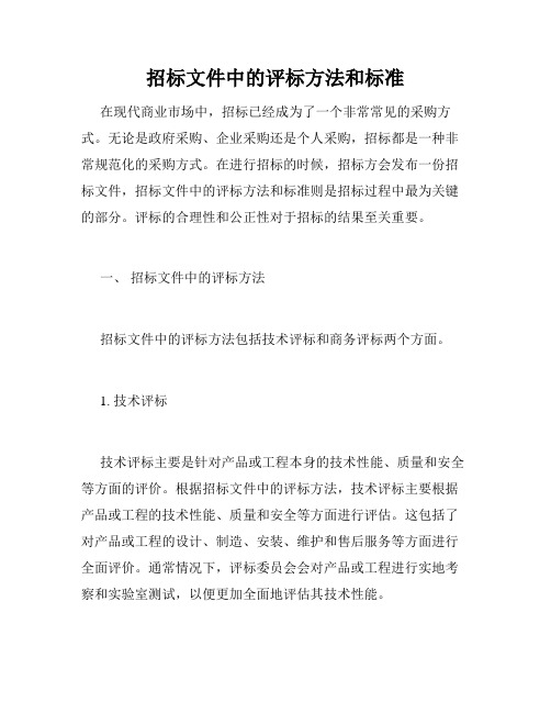 招标文件中的评标方法和标准