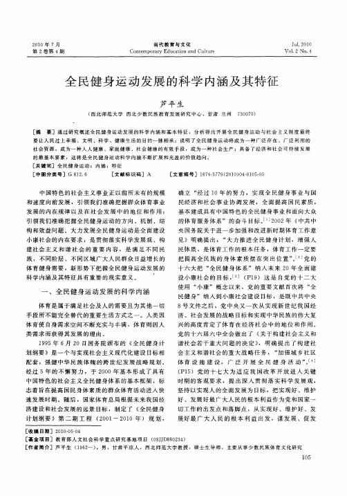 全民健身运动发展的科学内涵及其特征