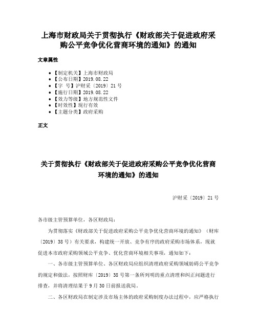 上海市财政局关于贯彻执行《财政部关于促进政府采购公平竞争优化营商环境的通知》的通知