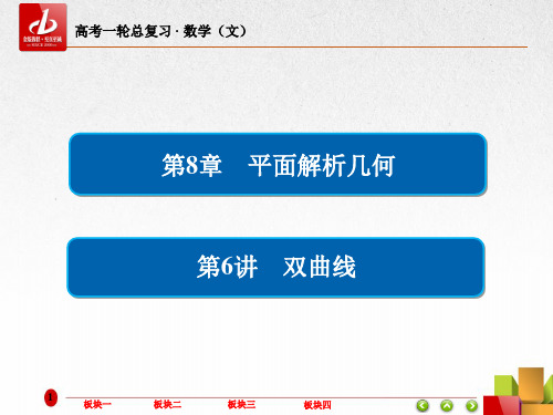 高考数学(文)一轮复习  8-6双曲线
