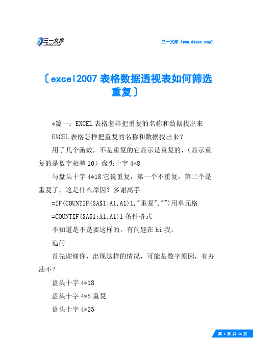 excel2007表格数据透视表如何筛选重复