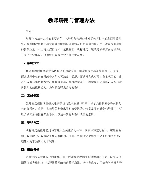 教师聘用与管理办法