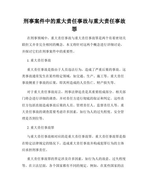 刑事案件中的重大责任事故与重大责任事故罪