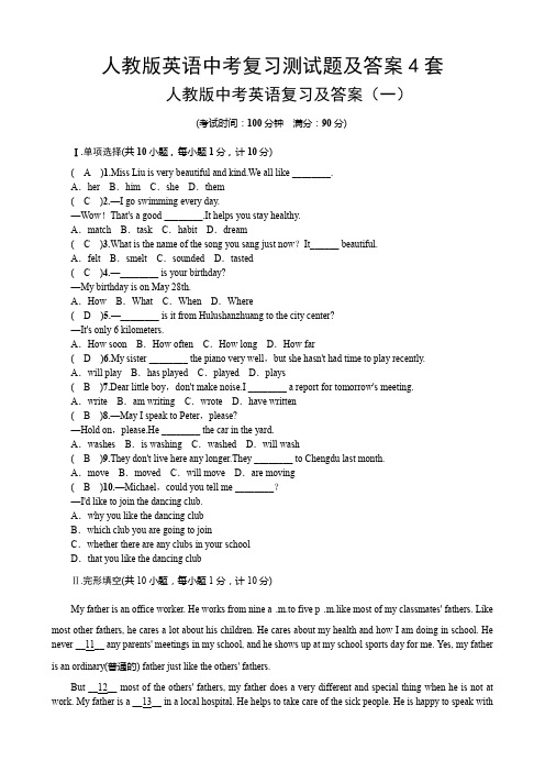 人教版英语中考复习测试题及答案4套