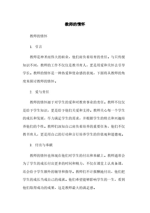 教师的情怀