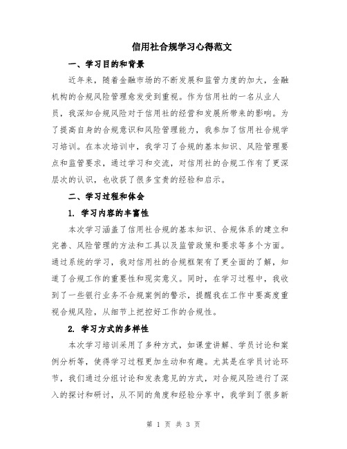 信用社合规学习心得范文