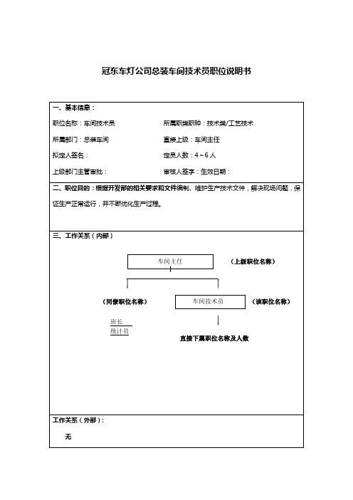 总装车间车间技术员岗位描述