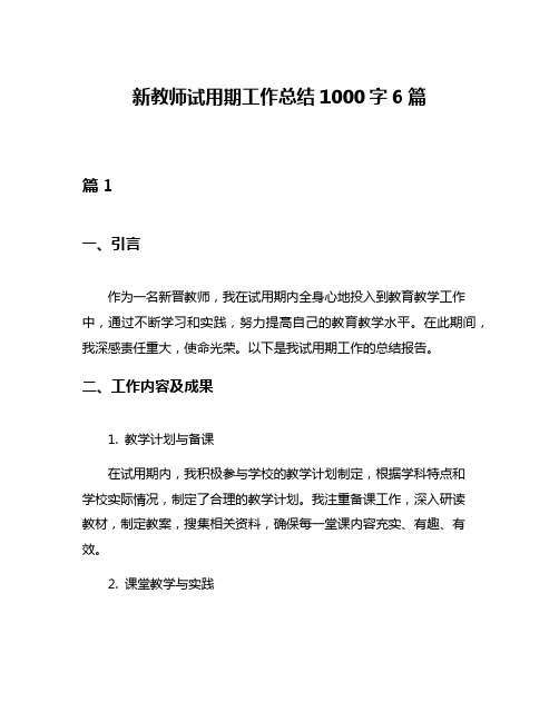 新教师试用期工作总结1000字6篇