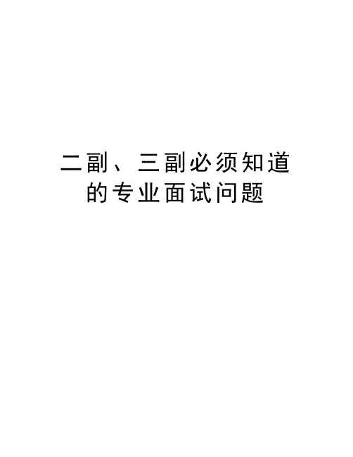 二副、三副必须知道的专业面试问题资料