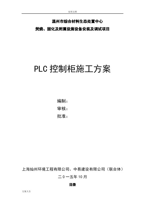 PLC控制柜施工方案设计