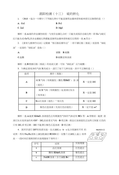 2019版高考化学一轮复习第3章自然界中的元素跟踪检测(十三)硫的转化鲁科版.doc