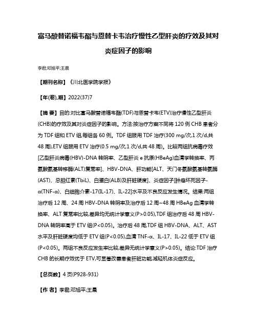 富马酸替诺福韦酯与恩替卡韦治疗慢性乙型肝炎的疗效及其对炎症因子的影响