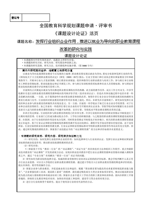 全国教育科学规划课题立项申请书范文