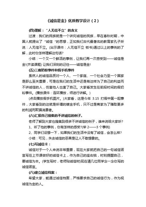 《诚信是金》优质教学设计（2）