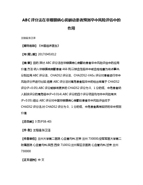 ABC评分法在非瓣膜病心房颤动患者预测卒中风险评估中的作用