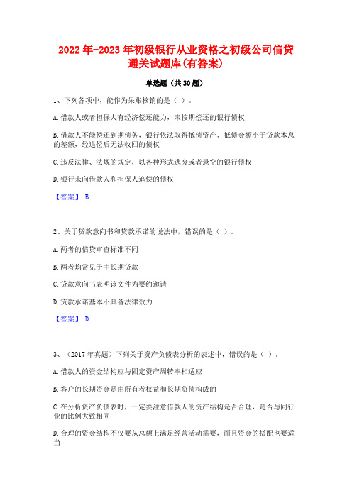 2022年-2023年初级银行从业资格之初级公司信贷通关试题库(有答案)