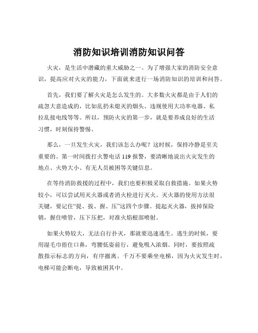 消防知识培训消防知识问答