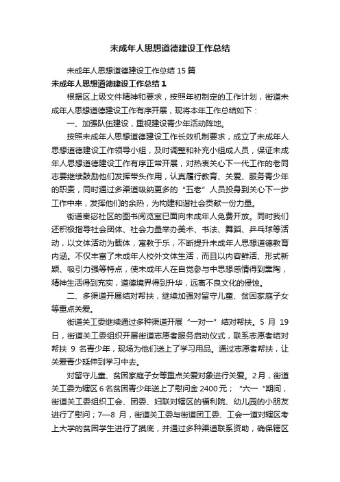 未成年人思想道德建设工作总结