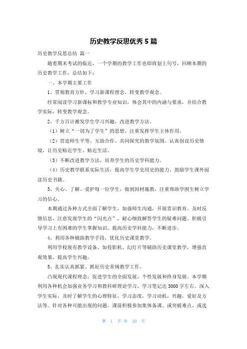 历史教学反思优秀5篇