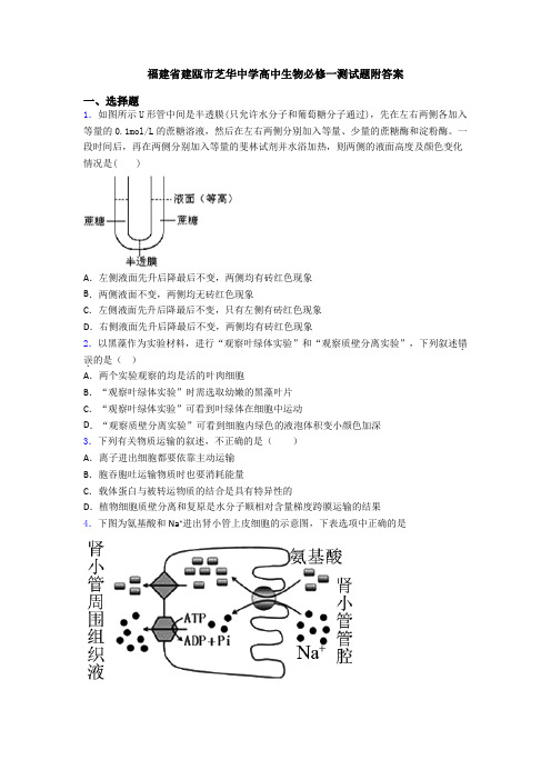 福建省建瓯市芝华中学高中生物必修一测试题附答案