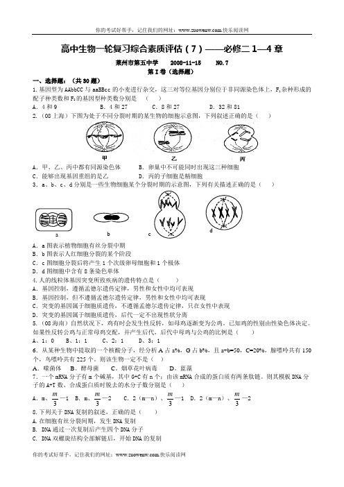 高中生物一轮复习综合素质评估(7)——必修二1—4章